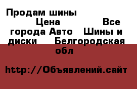 Продам шины Kumho crugen hp91  › Цена ­ 16 000 - Все города Авто » Шины и диски   . Белгородская обл.